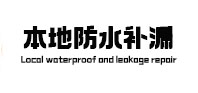 古田防水补漏